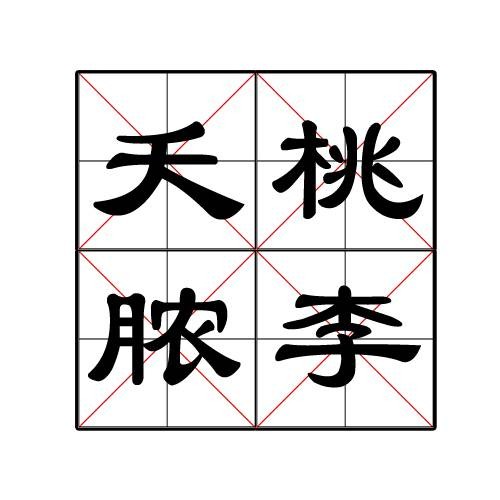 夭桃脓李