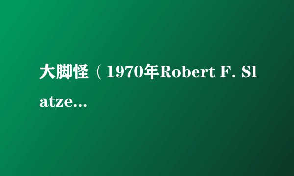 大脚怪（1970年Robert F. Slatzer执导的电影）