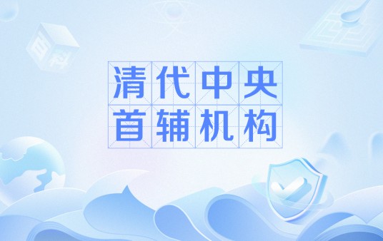 清代中央首辅机构
