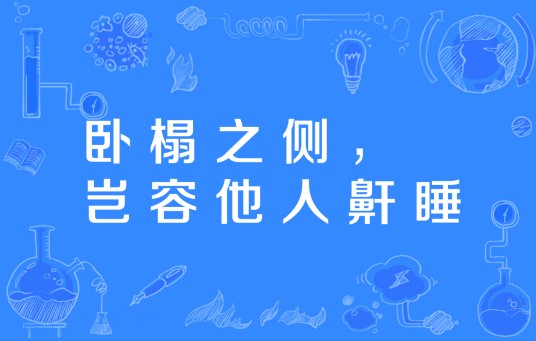 卧榻之侧，岂容他人鼾睡