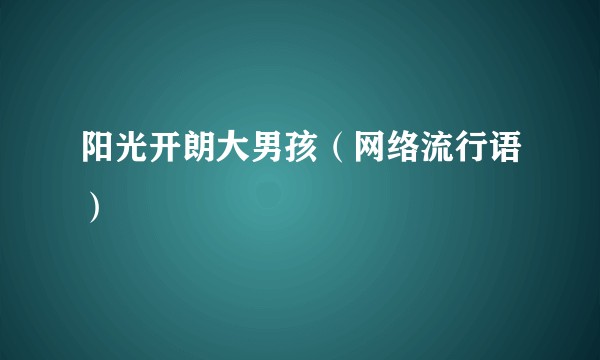 阳光开朗大男孩（网络流行语）