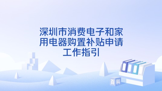 深圳市消费电子和家用电器购置补贴申请工作指引