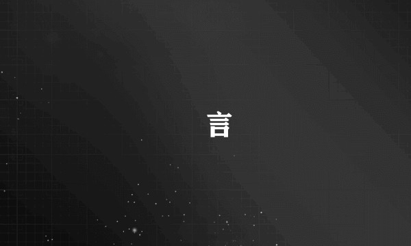 巵言