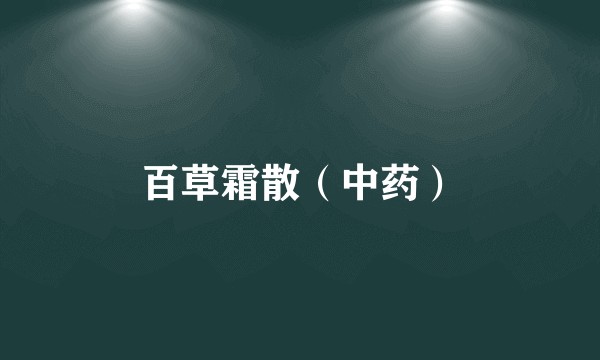 百草霜散（中药）
