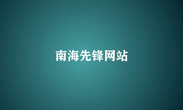 南海先锋网站