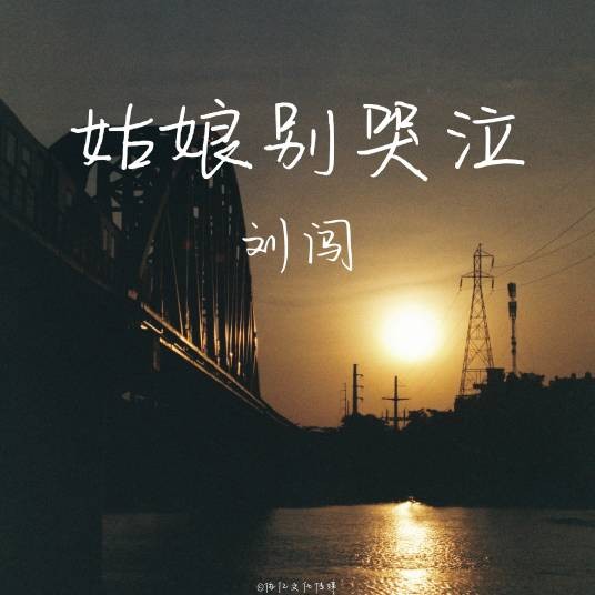 姑娘别哭泣(刘闯演唱的歌曲)