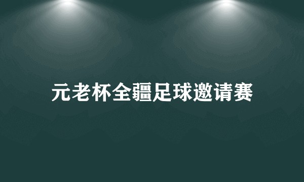 元老杯全疆足球邀请赛