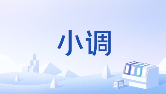 小调（西方音乐理论）
