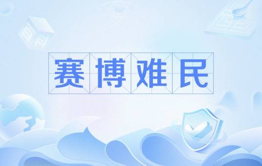 赛博难民