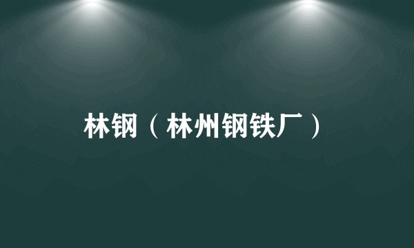 林钢(林州钢铁厂)
