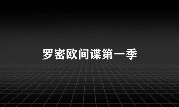 罗密欧间谍第一季