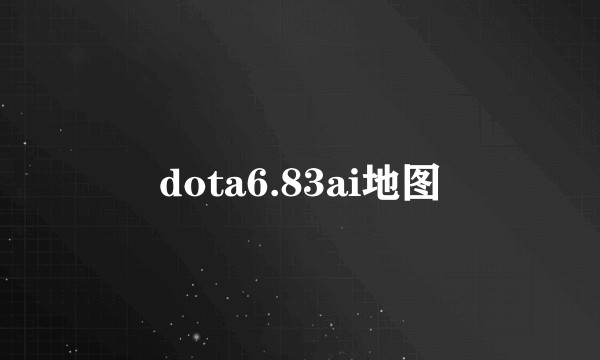 dota6.83ai地图