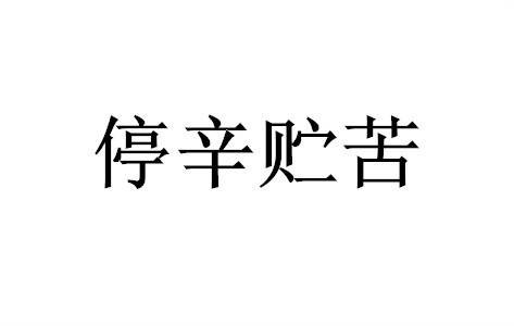 停辛贮苦