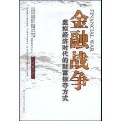 金融战争：虚拟经济时代的财富掠夺方式