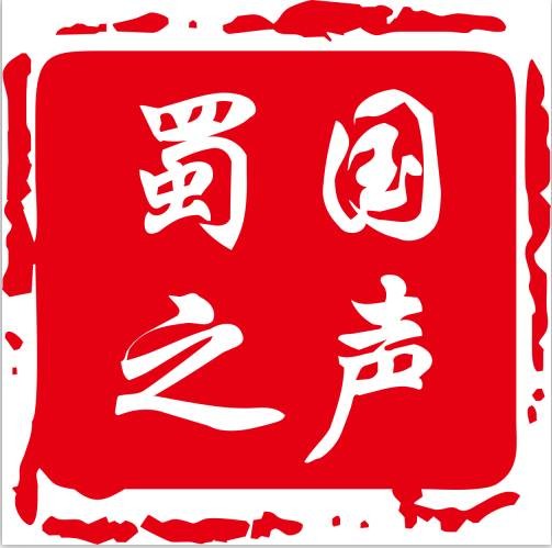 蜀国之声