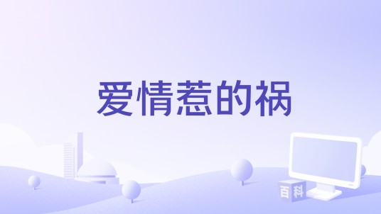 爱情惹的祸（杨子演唱的歌曲）