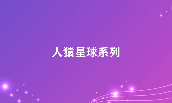 人猿星球系列