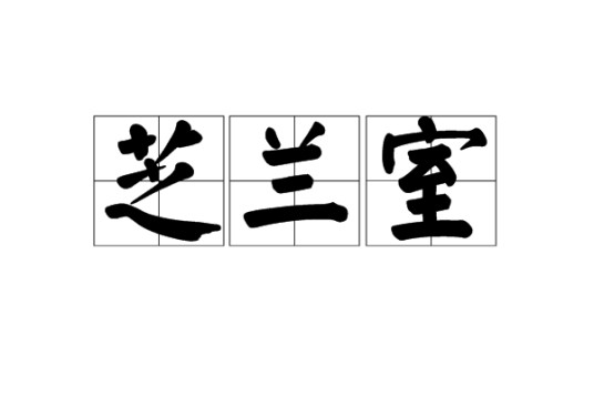 芝兰室