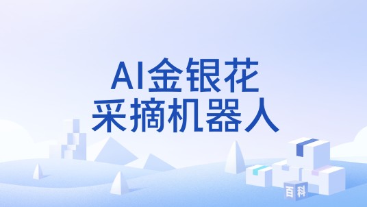AI金银花采摘机器人