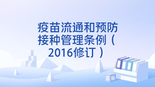 疫苗流通和预防接种管理条例（2016修订）