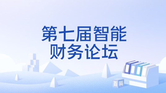 第七届智能财务论坛