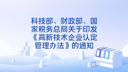 科技部、财政部、国家税务总局关于印发《高新技术企业认定管理办法》的通知