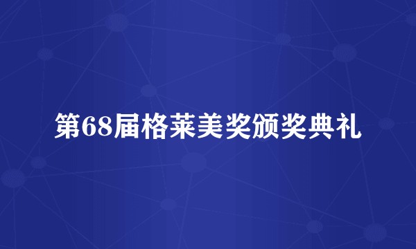 第68届格莱美奖颁奖典礼