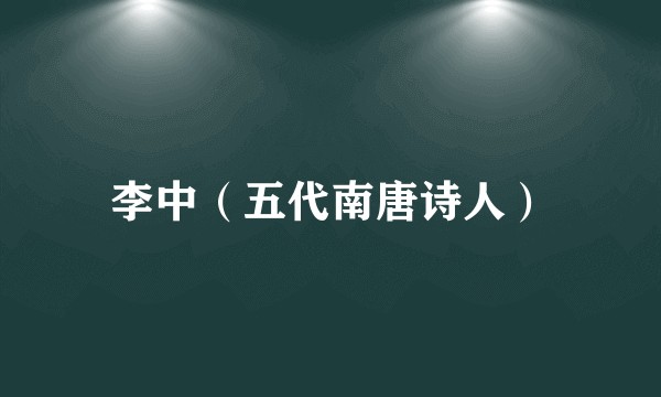 李中（五代南唐诗人）