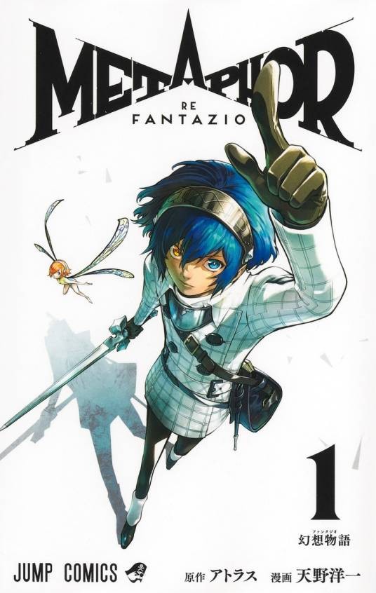 暗喻幻想：ReFantazio（天野洋一作画的漫画）