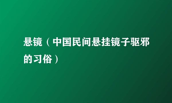 悬镜(中国民间悬挂镜子驱邪的习俗)