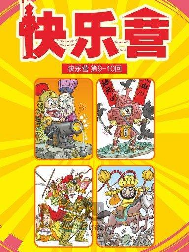 快乐营 5