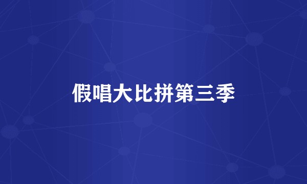 假唱大比拼第三季
