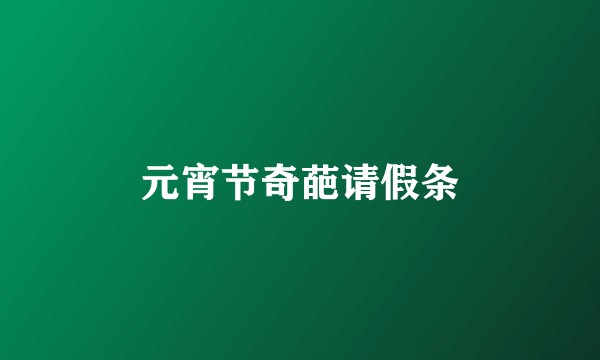 元宵节奇葩请假条