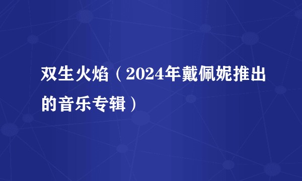 双生火焰（2024年戴佩妮推出的音乐专辑）