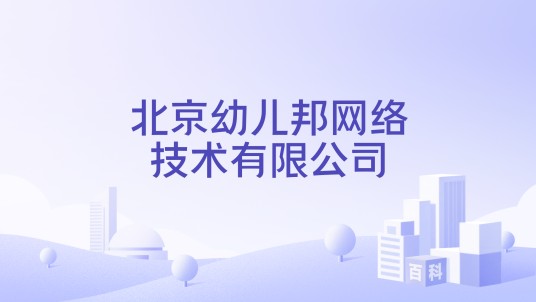 北京幼儿邦网络技术有限公司