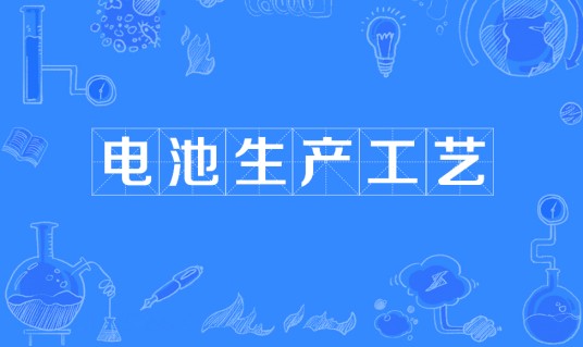 电池生产工艺