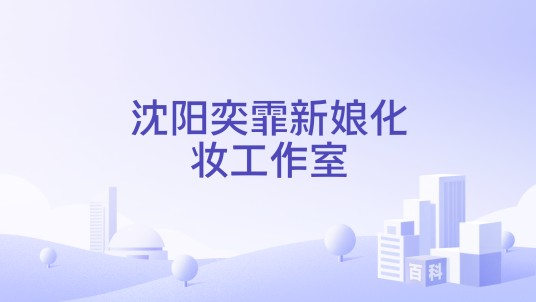 沈阳奕霏新娘化妆工作室