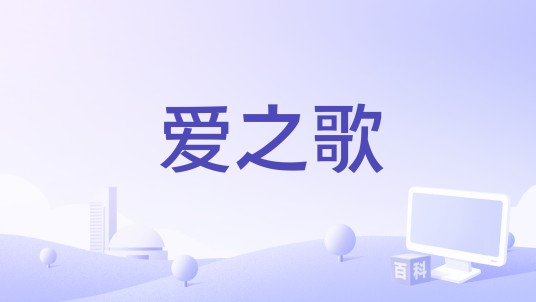 爱之歌（《好想告诉你》主题曲）