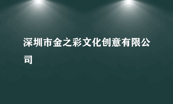 深圳市金之彩文化创意有限公司