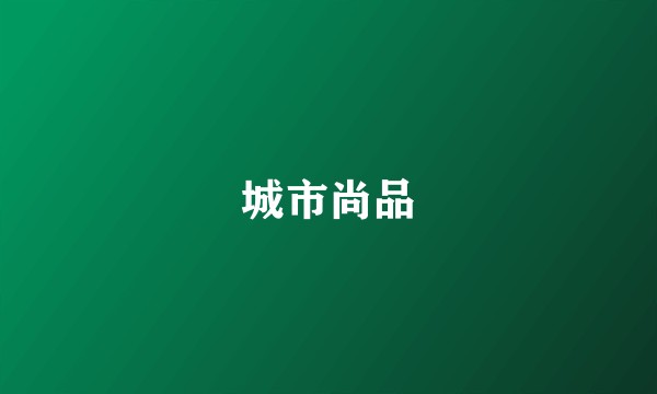 城市尚品