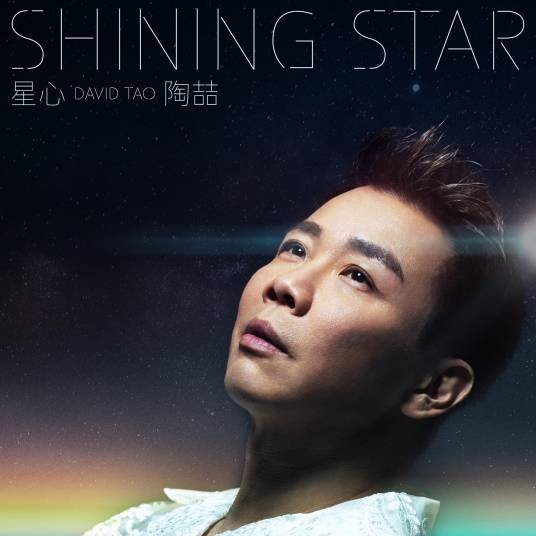 星心（2024年陶喆演唱的歌曲）