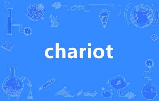 chariot（英语单词）