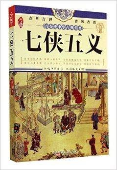 七侠五义/万卷楼中华古典名著