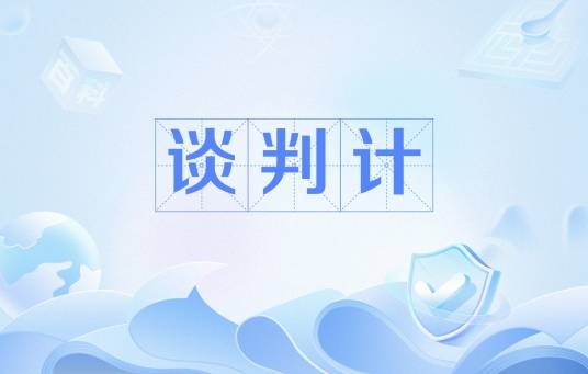 谈判计