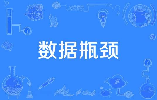 数据瓶颈
