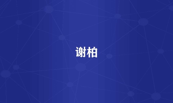 谢柏