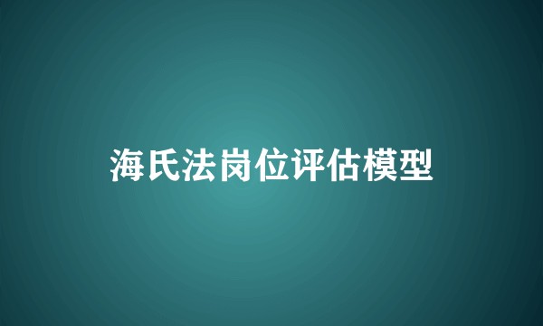 海氏法岗位评估模型