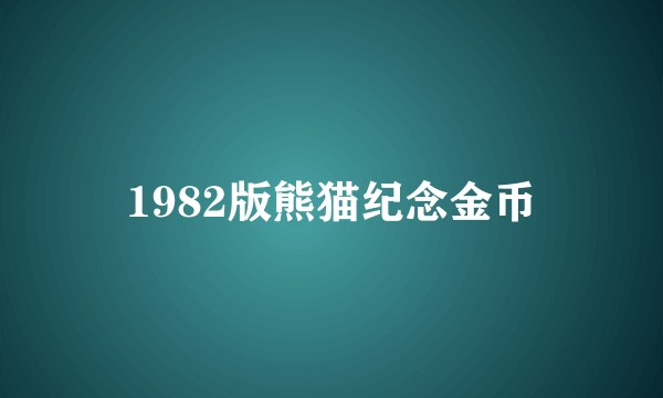 1982版熊猫纪念金币