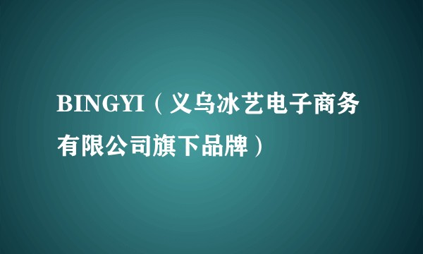 BINGYI（义乌冰艺电子商务有限公司旗下品牌）