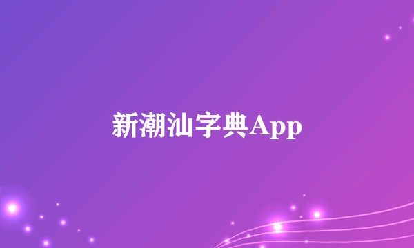 新潮汕字典App